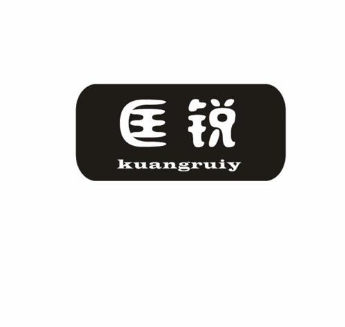 匡锐KUANGRUIY