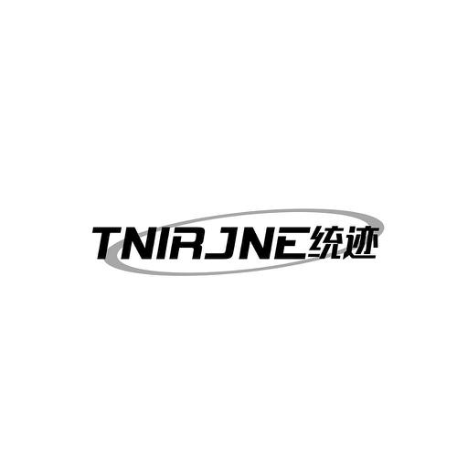 统迹TNIRJNE