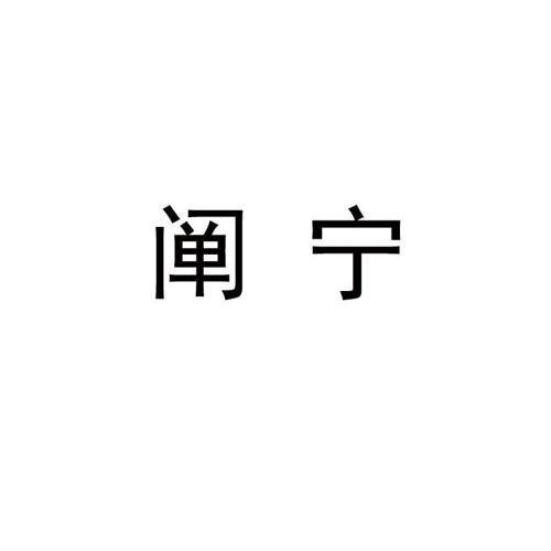 阐宁