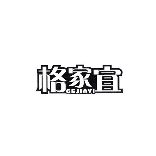 格家宜