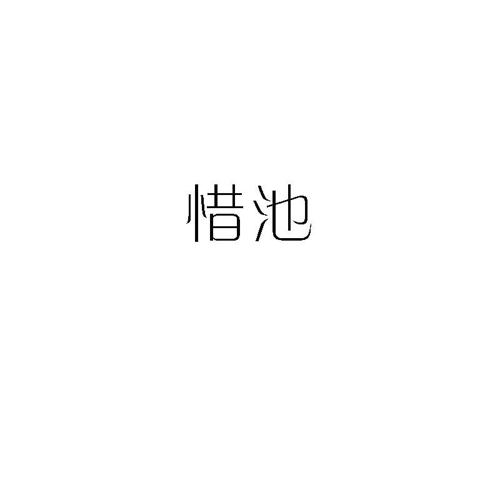 惜池