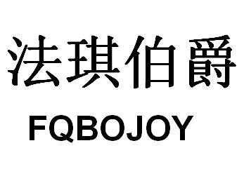 法琪伯爵FQBOJOY