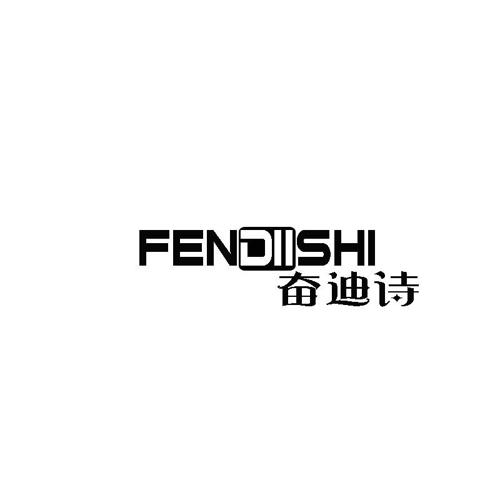 奋迪诗FENDIISHI