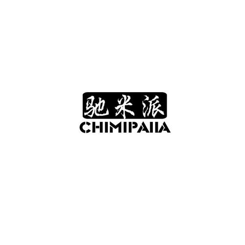 驰米派CHIMIPAIIA