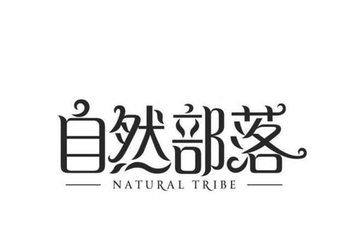 自然部落NATURALTRIBE