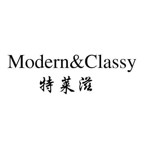 特莱滋MODERNCLASSY