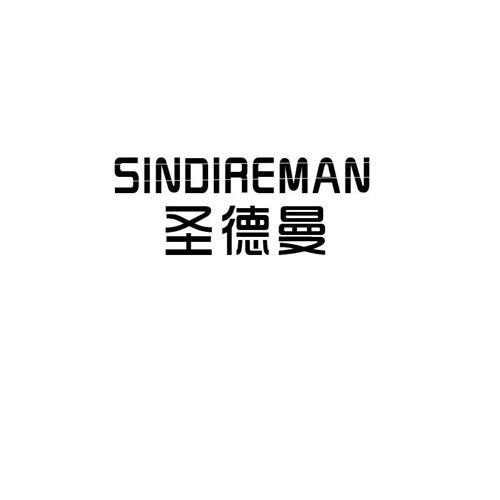 圣德曼SINDIREMAN