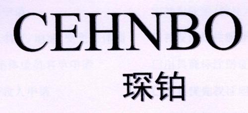 琛铂CEHNBO