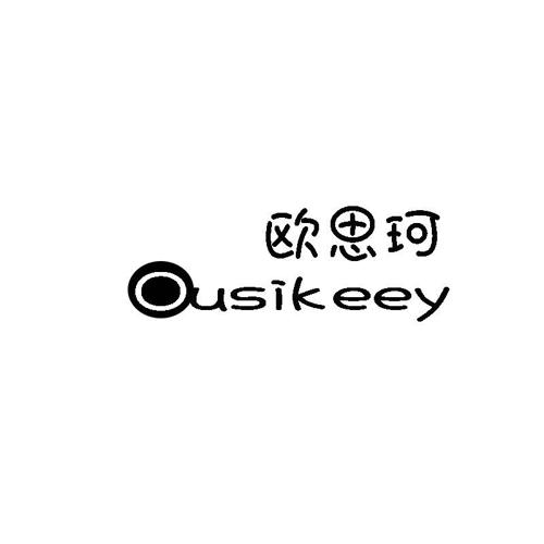 欧思珂OUSIKEEY