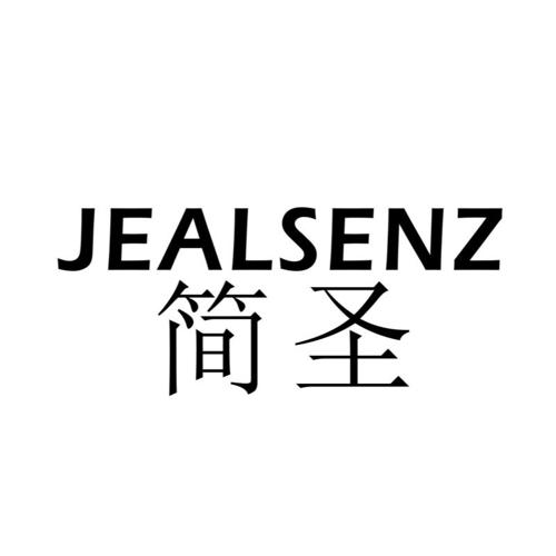 简圣JEALSENZ