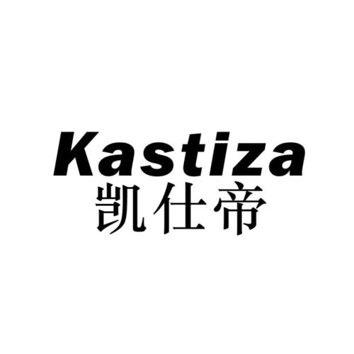 凯仕帝KASTIZA