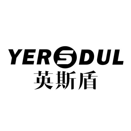 英斯盾YERSDUL