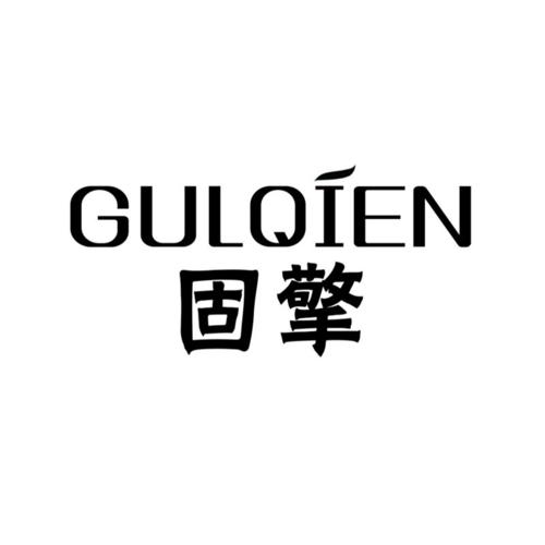 固擎GULQIEN