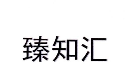 臻知汇