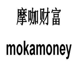 摩咖财富MOKAMONEY
