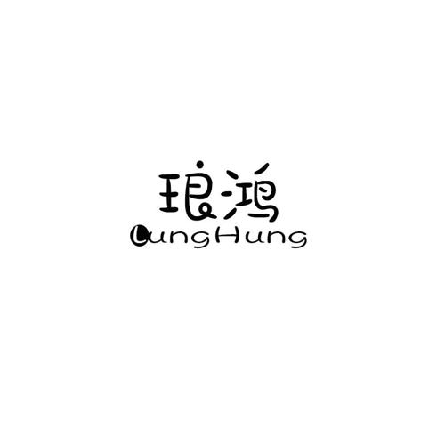 琅鸿LUNGHUNG