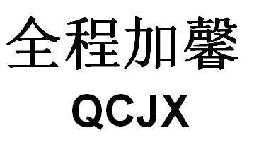 全程加馨QCJX