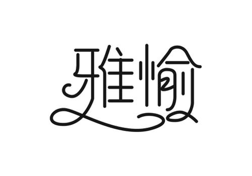 雅愉