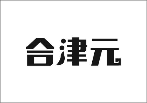 合津元