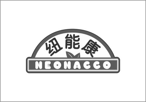 纽能康NEONACCO