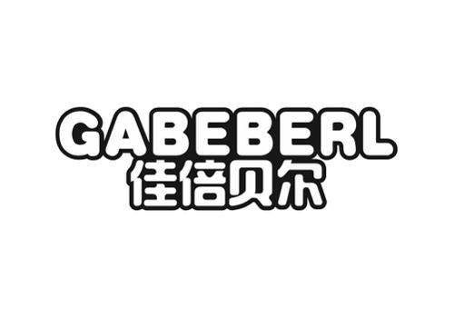 佳倍贝尔GABEBERL