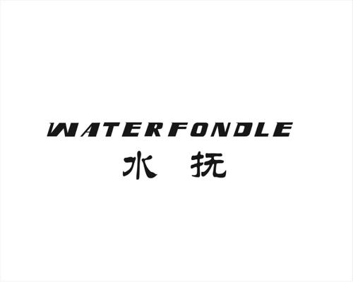 水抚WATERFONDLE