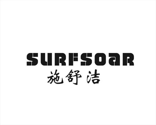 施舒洁SURFSOAR