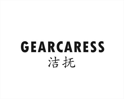 洁抚GEARCARESS