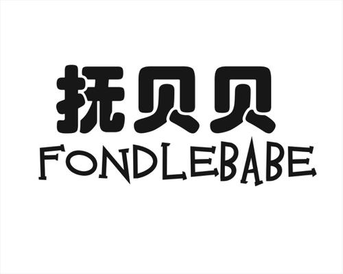 抚贝贝FONDLEBABE