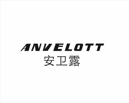 安卫露ANVELOTT