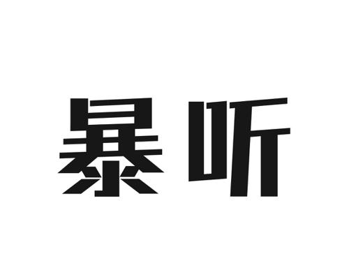 暴听