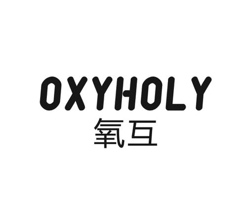 氧互OXYHOLY