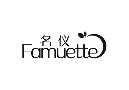 名仪FAMUETTE