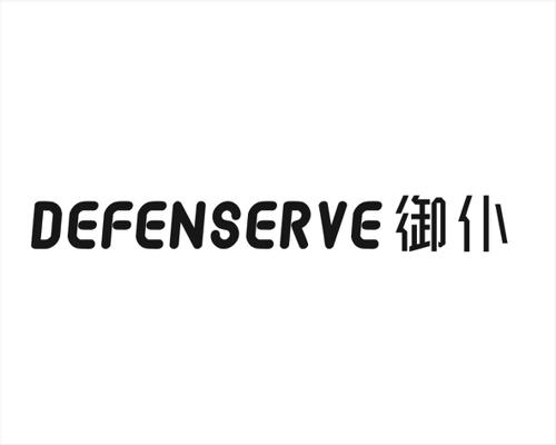 御仆DEFENSERVE