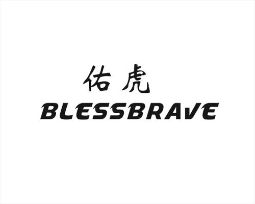 佑虎BLESSBRAVE