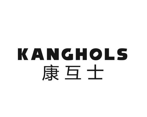 康互士KANGHOLS