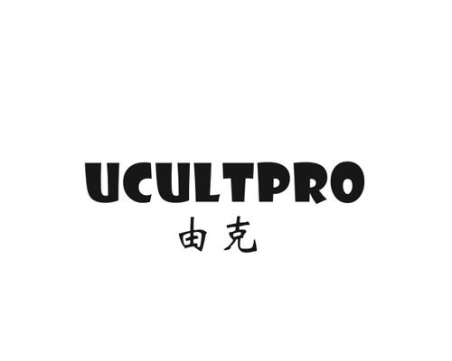 由克UCULTPRO