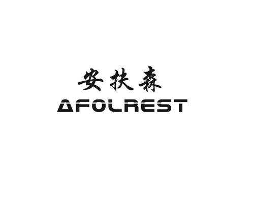 安扶森AFOLREST