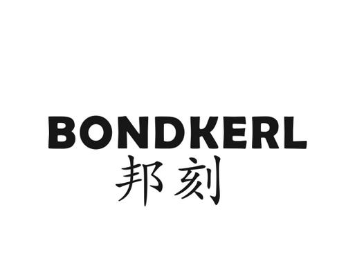 邦刻BONDKERL