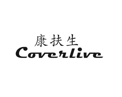 康扶生COVERLIVE