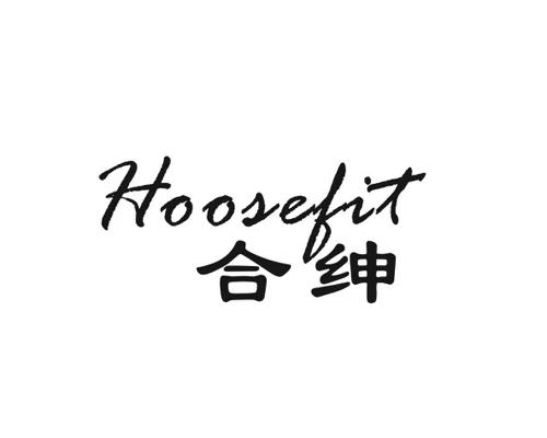 合绅HOOSEFIT