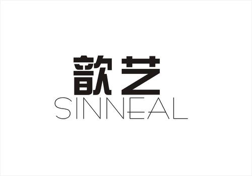 歆艺SINNEAL