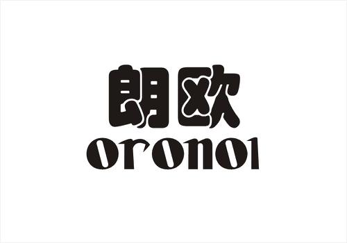 朗欧ORONOL