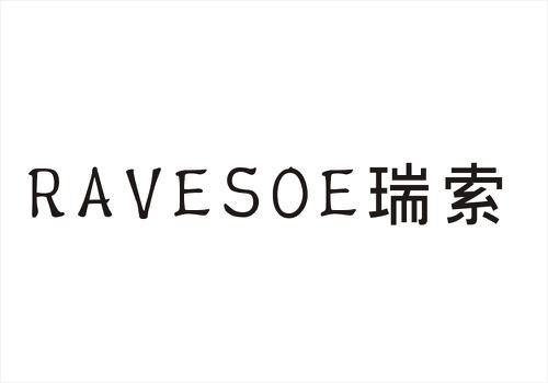 瑞索RAVESOE