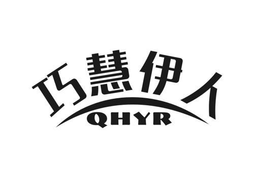 巧慧伊人QHYR