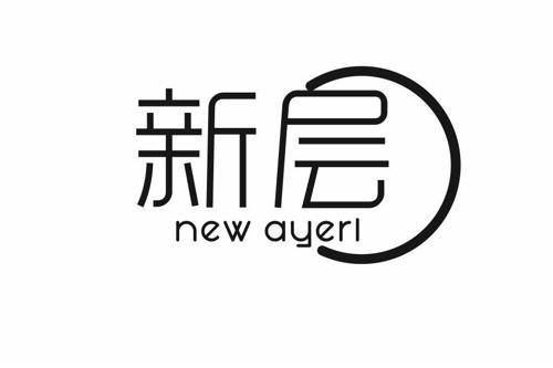 新层NEWAYERL