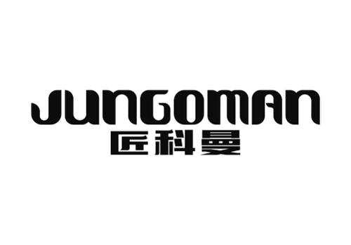 匠科曼JUNGOMAN