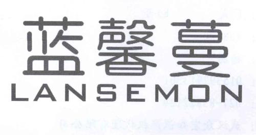 蓝馨蔓LANSEMON