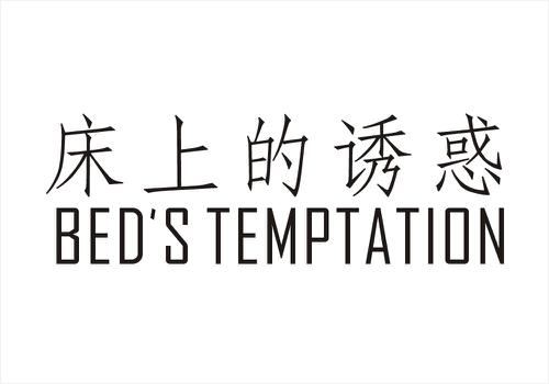 床上的诱惑BEDSTEMPTATION