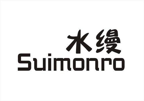 水缦SUIMONRO